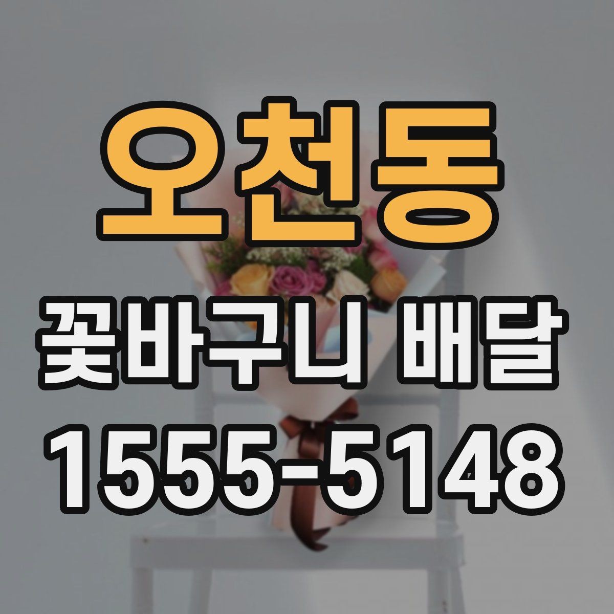 오천동 꽃바구니 배달 예약 전 확인해야 할 항목