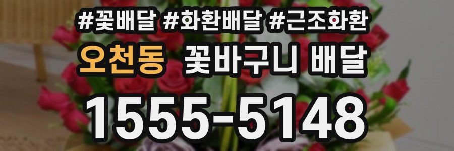 오천동 꽃바구니 배달