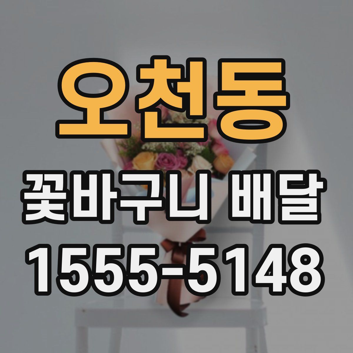 오천동 꽃바구니 배달