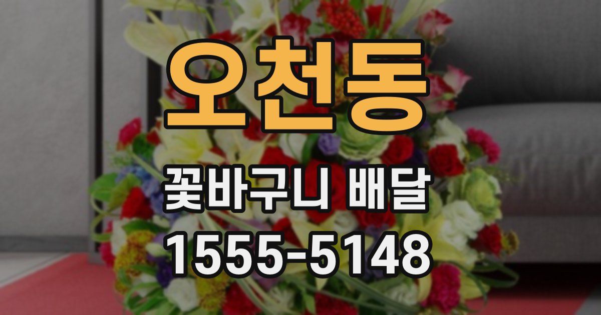 오천동 꽃바구니 배달