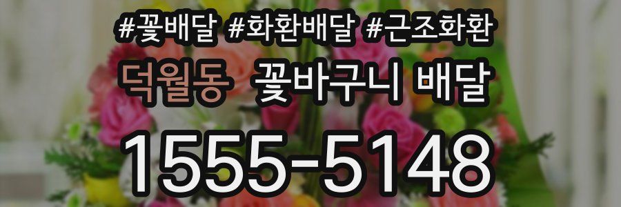 덕월동 꽃바구니 배달
