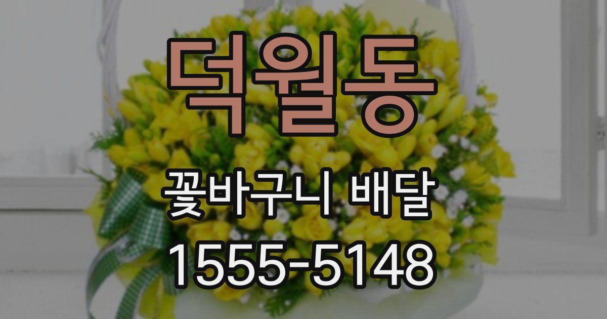 덕월동 꽃바구니 배달