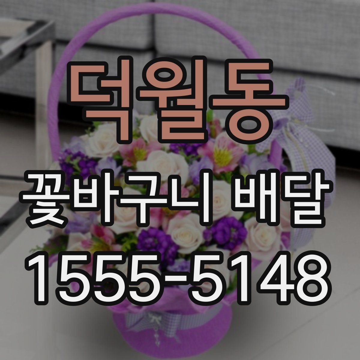 덕월동 꽃바구니 배달