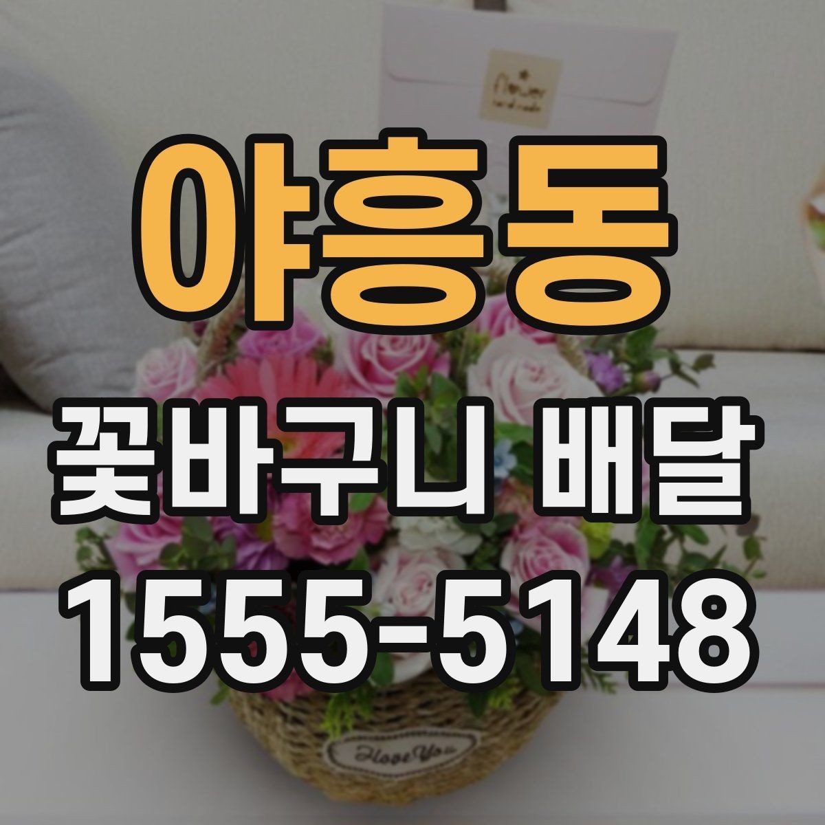 야흥동 꽃바구니 배달 현장 수령과 배송 주문의 차이