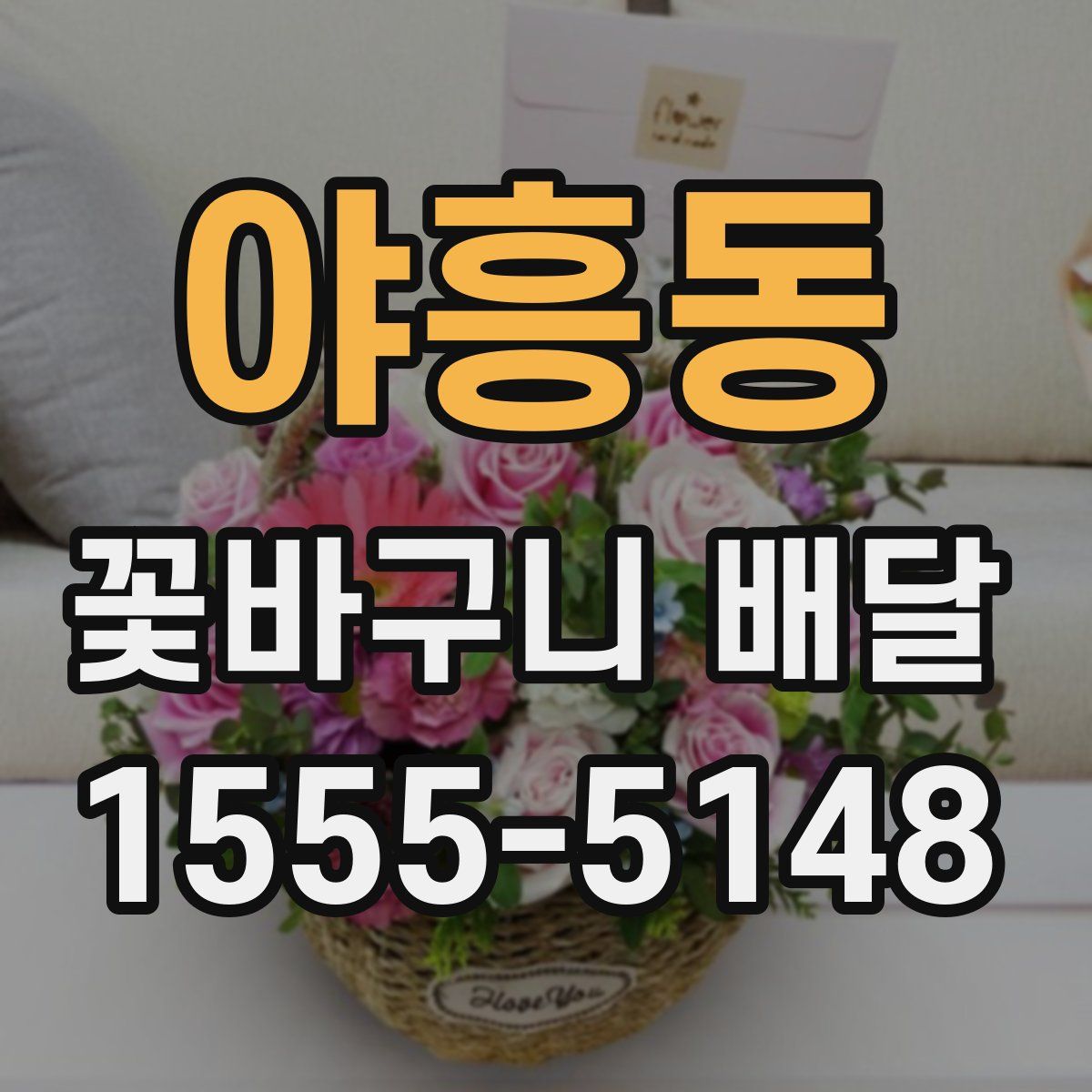 야흥동 꽃바구니 배달