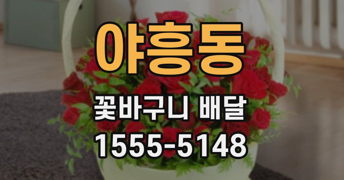 야흥동 꽃바구니 배달