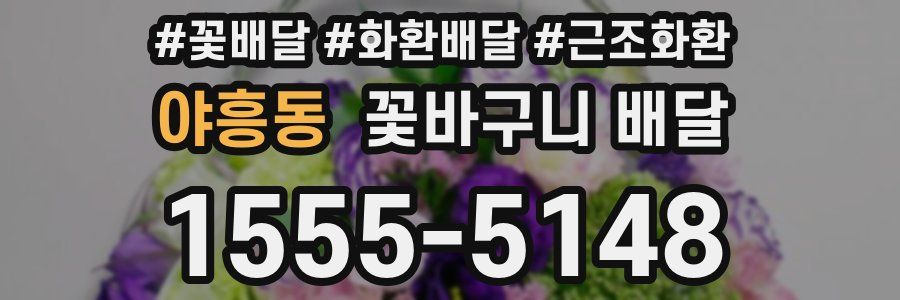야흥동 꽃바구니 배달