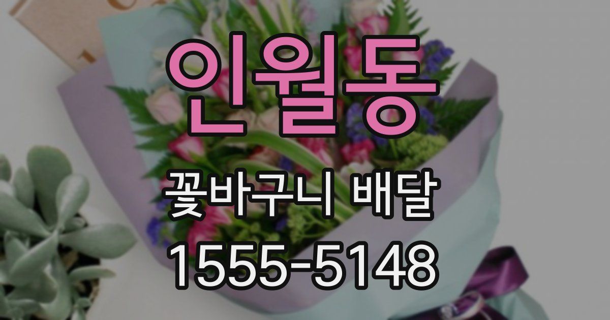 인월동 꽃바구니 배달