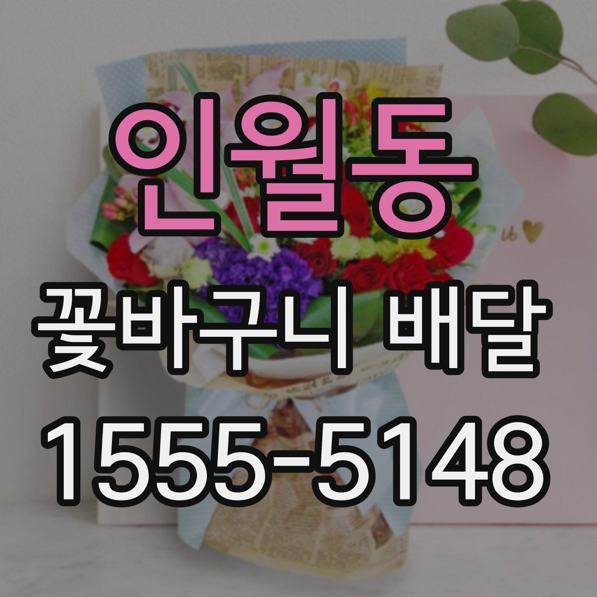 인월동 꽃바구니 배달