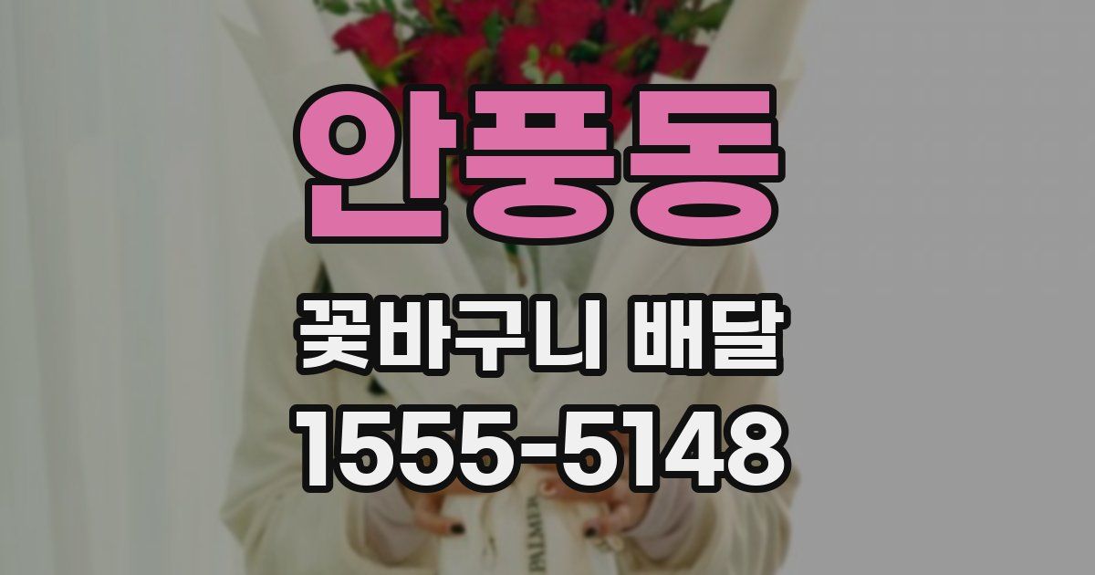 안풍동 꽃바구니 배달