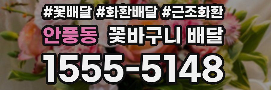 안풍동 꽃바구니 배달