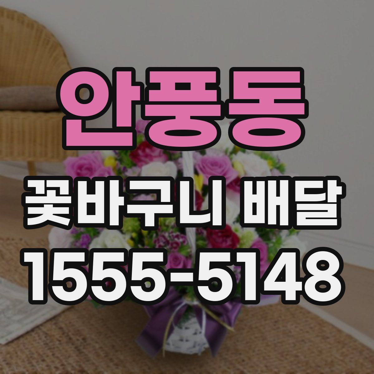 안풍동 꽃바구니 배달