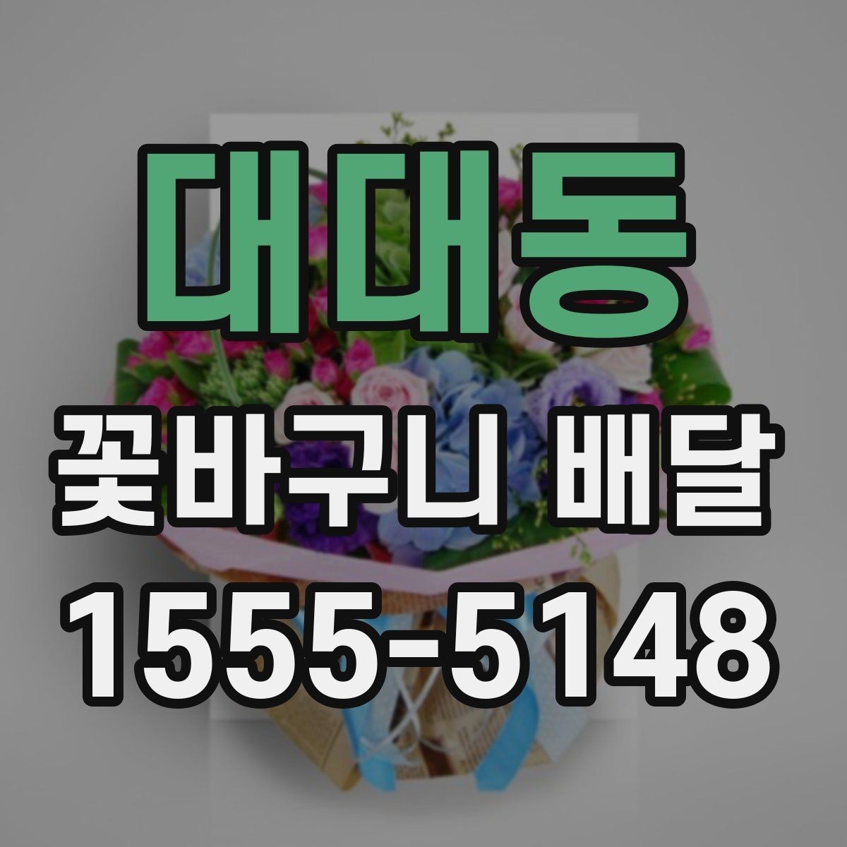 대대동 꽃바구니 배달 지역 서비스 범위 체크하기