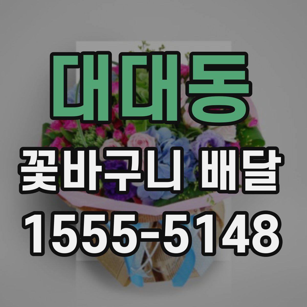대대동 꽃바구니 배달