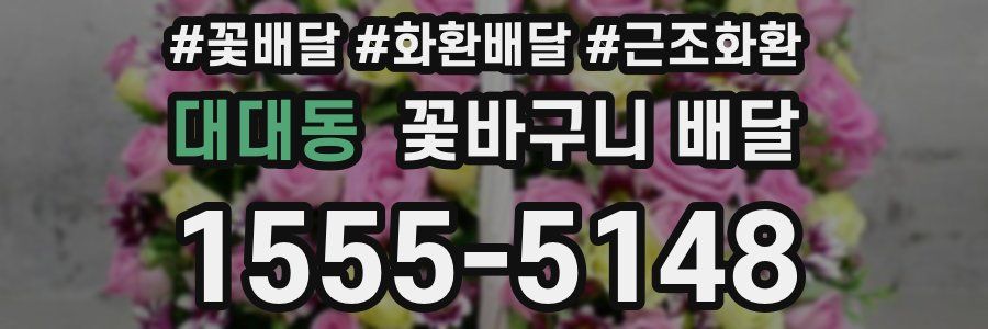대대동 꽃바구니 배달