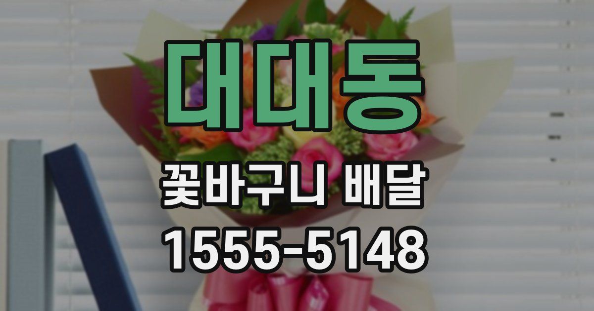 대대동 꽃바구니 배달