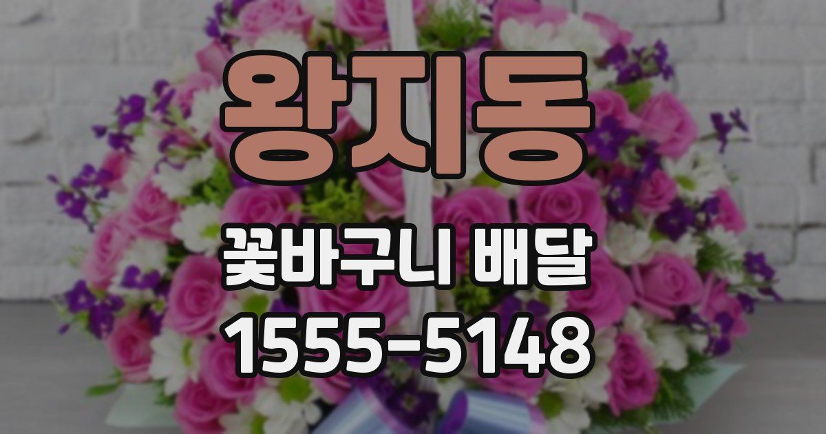 왕지동 꽃바구니 배달