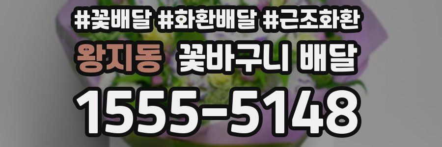 왕지동 꽃바구니 배달