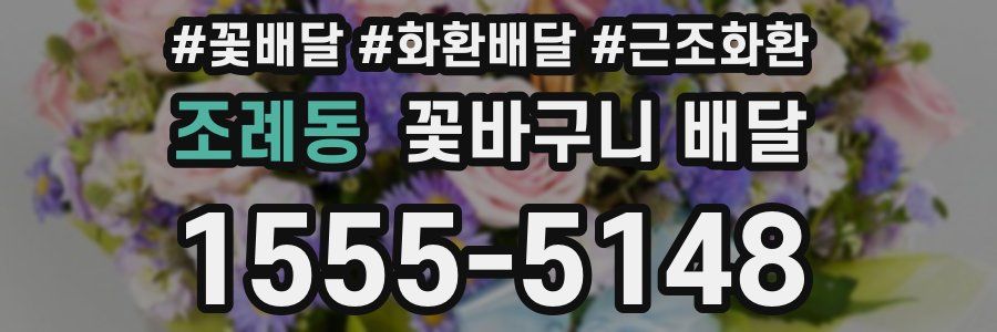 조례동 꽃바구니 배달