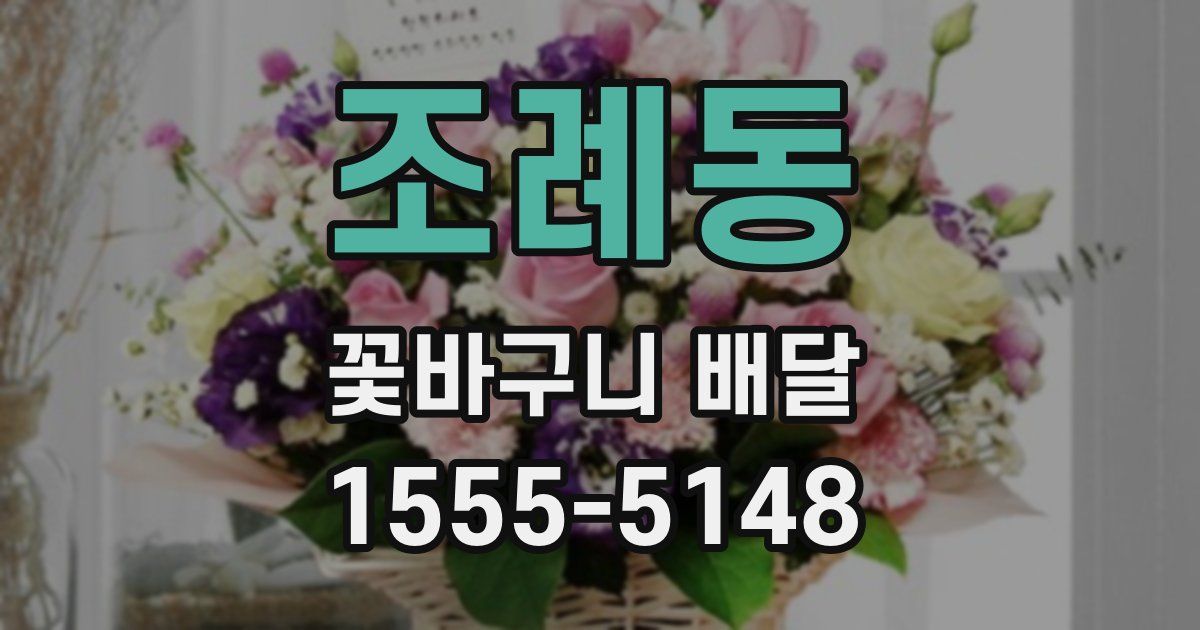 조례동 꽃바구니 배달