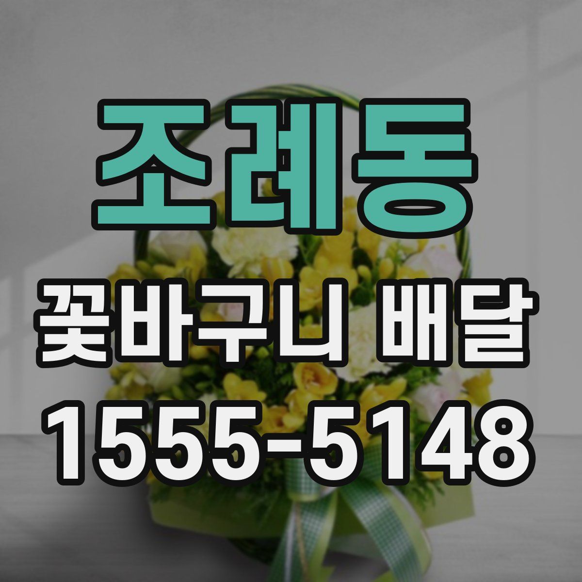 조례동 꽃바구니 배달