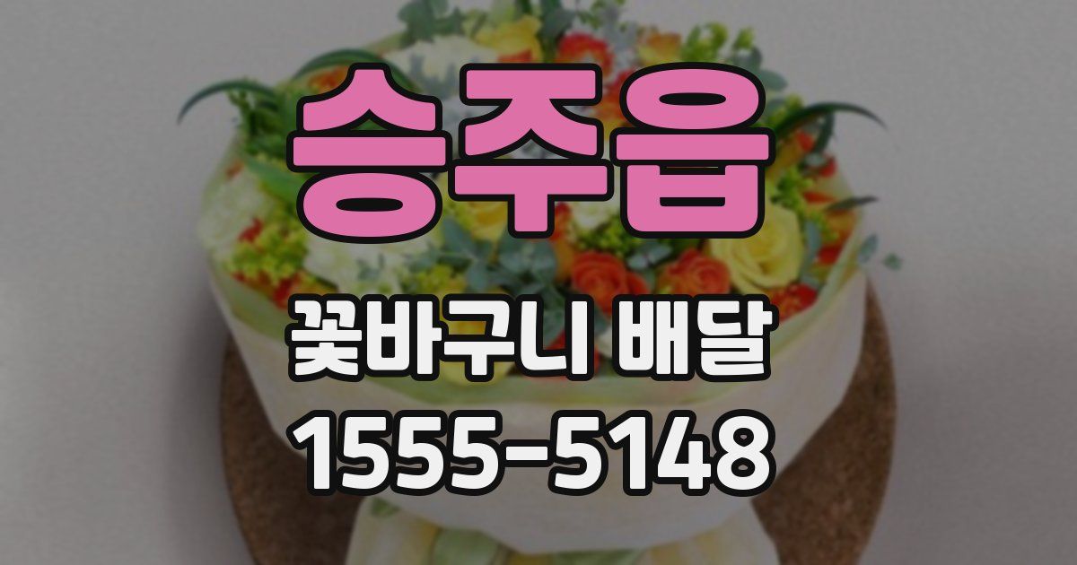 승주읍 꽃바구니 배달