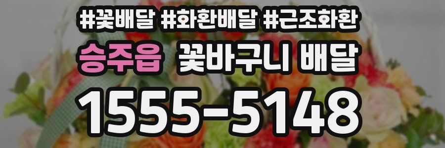 승주읍 꽃바구니 배달
