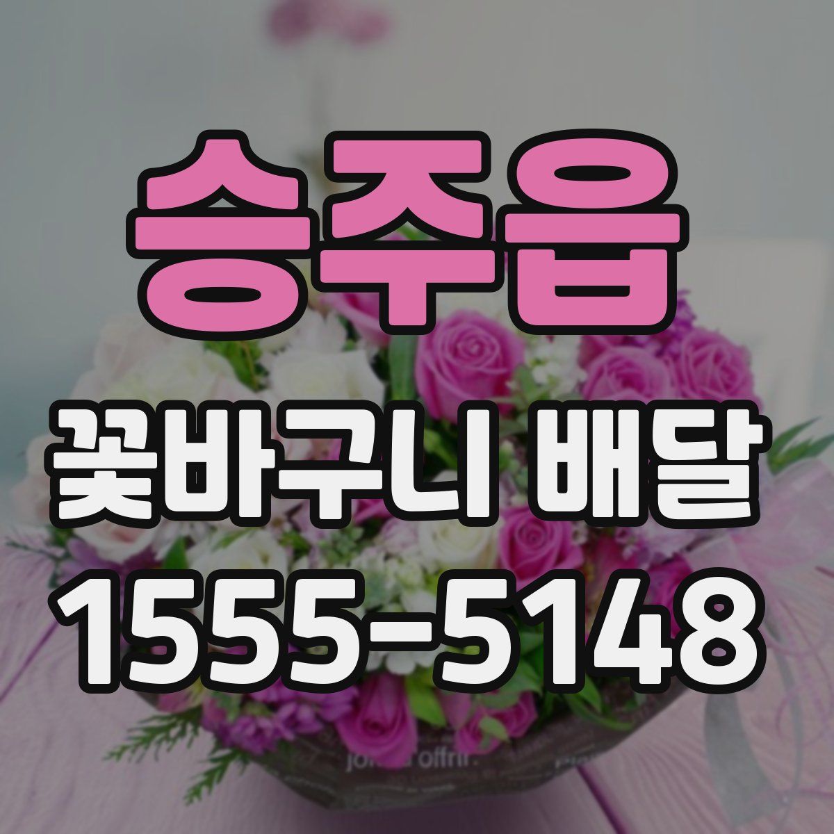 승주읍 꽃바구니 배달