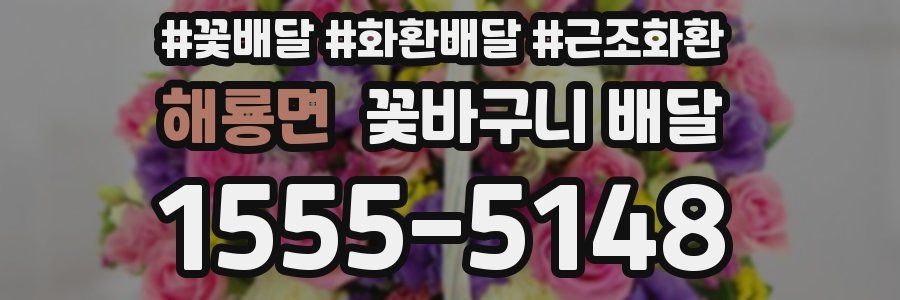 해룡면 꽃바구니 배달