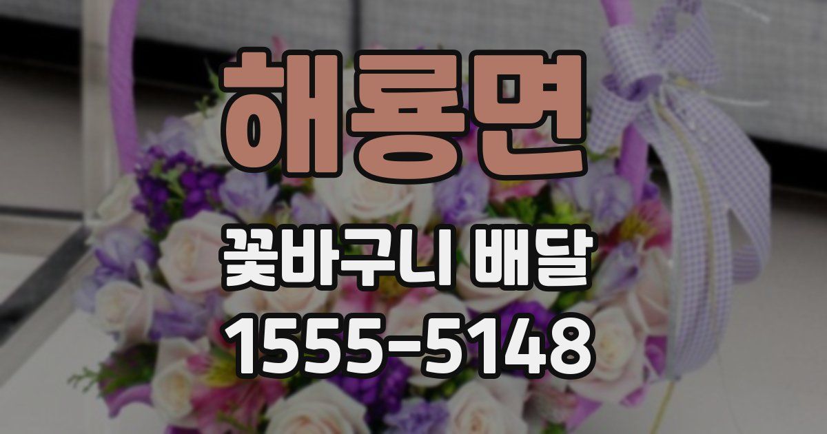 해룡면 꽃바구니 배달