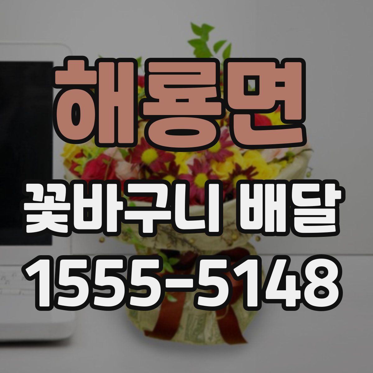 해룡면 꽃바구니 배달