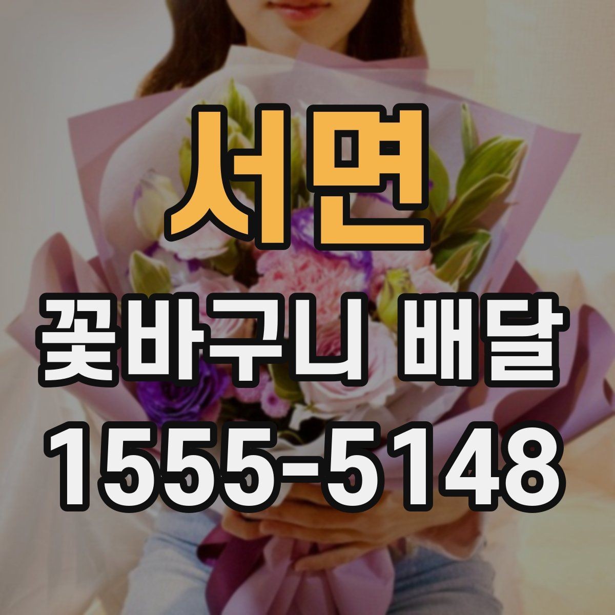 서면 꽃바구니 배달 예약 시간 변경이 필요할 때
