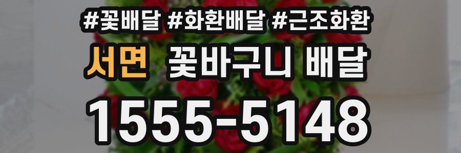 서면 꽃바구니 배달