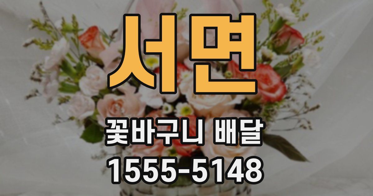 서면 꽃바구니 배달