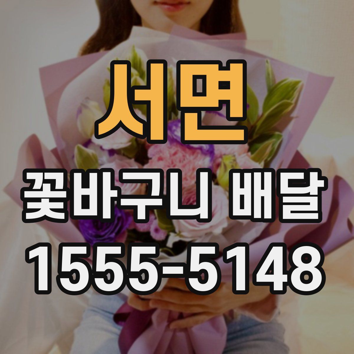 서면 꽃바구니 배달
