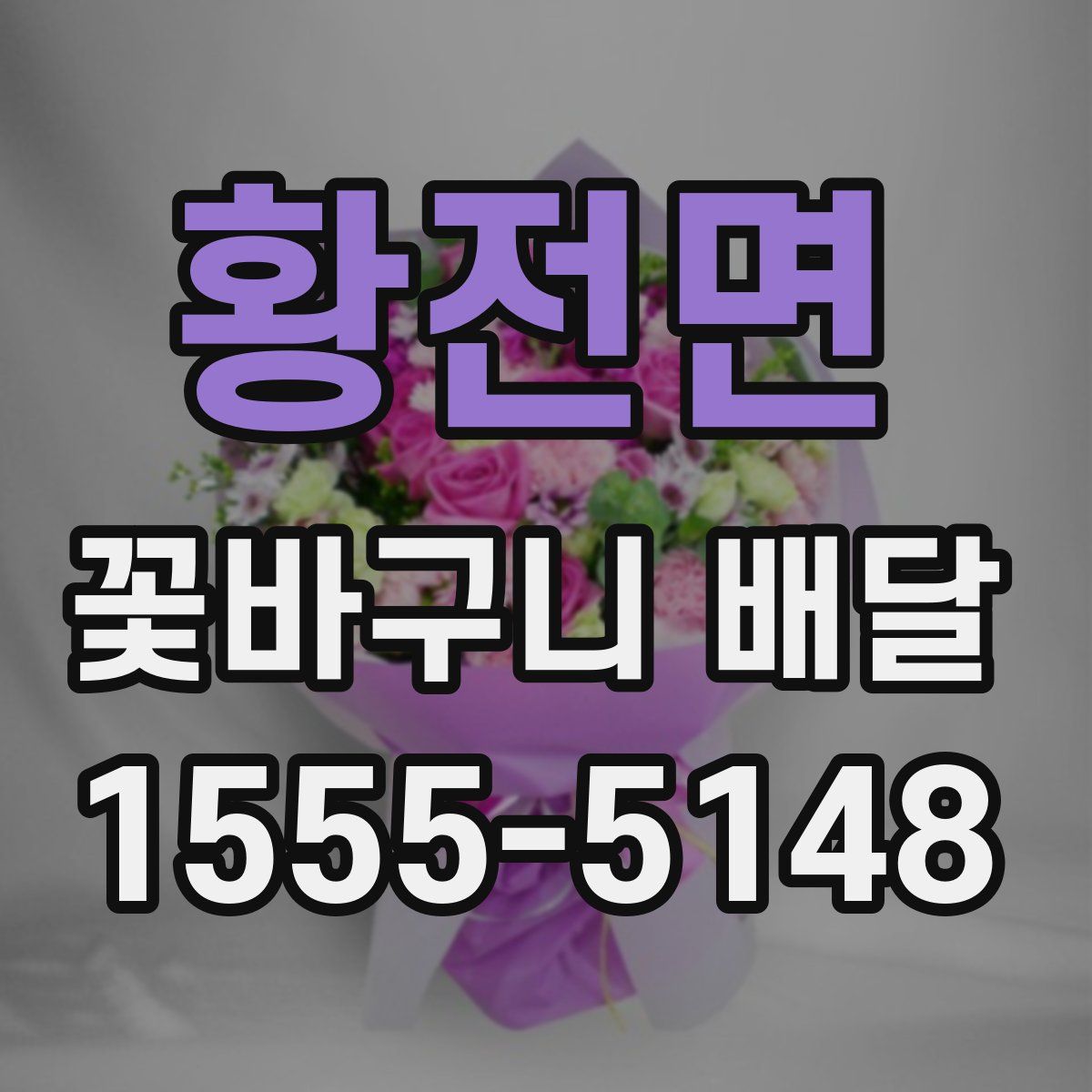 황전면 꽃바구니 배달