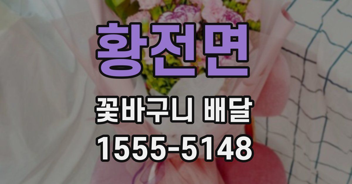 황전면 꽃바구니 배달