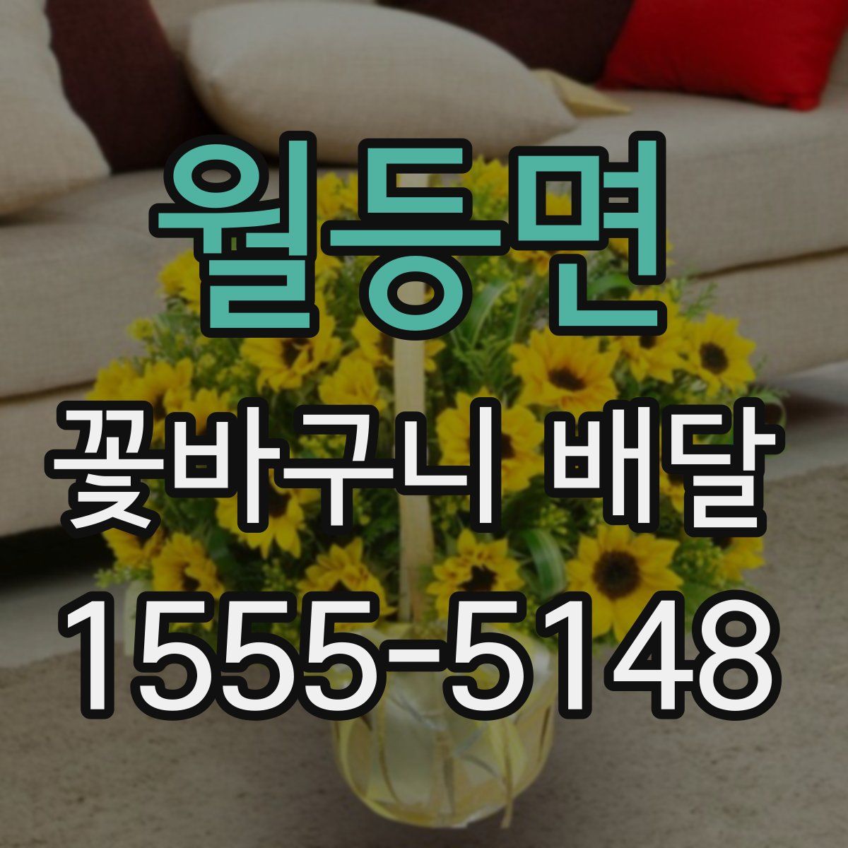 월등면 꽃바구니 배달