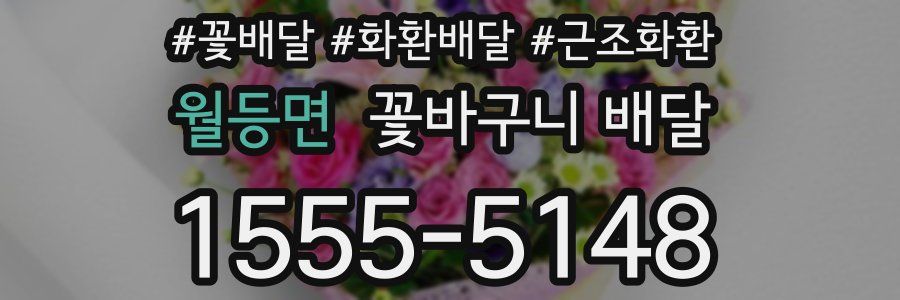 월등면 꽃바구니 배달