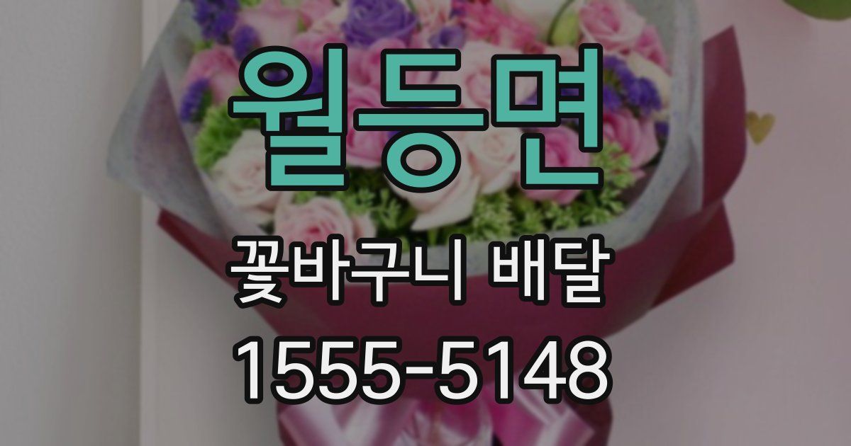 월등면 꽃바구니 배달