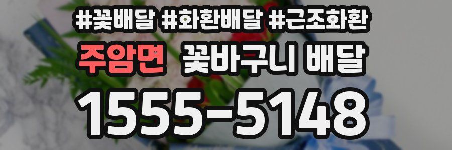 주암면 꽃바구니 배달