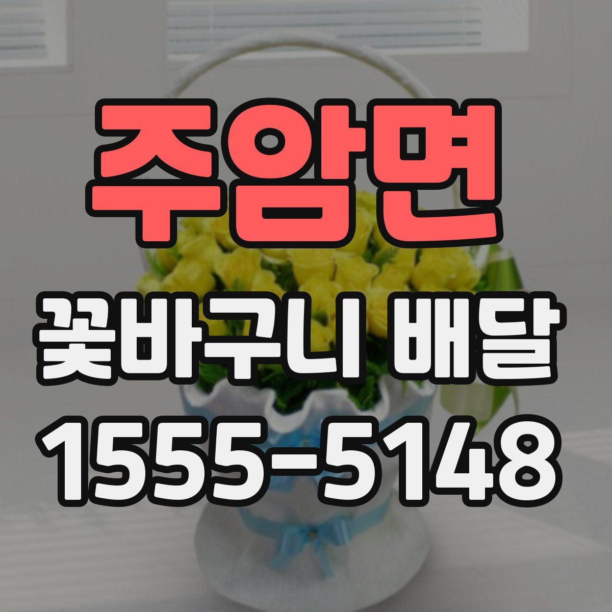 주암면 꽃바구니 배달