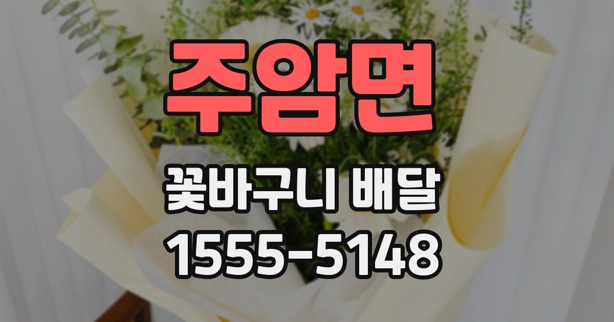 주암면 꽃바구니 배달