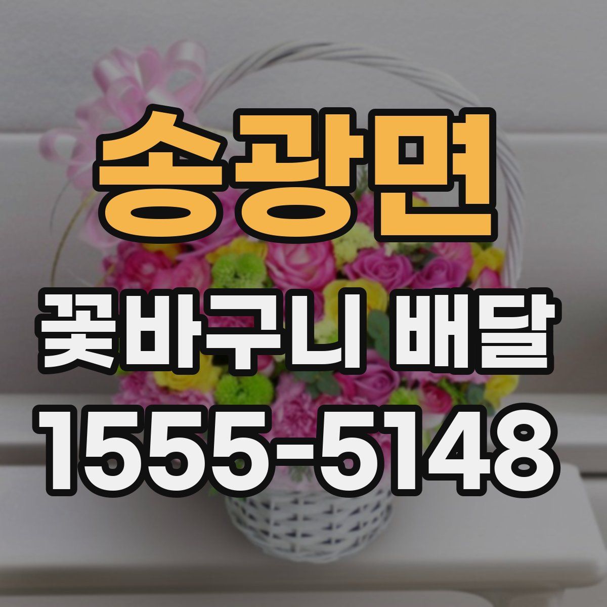 송광면 꽃바구니 배달