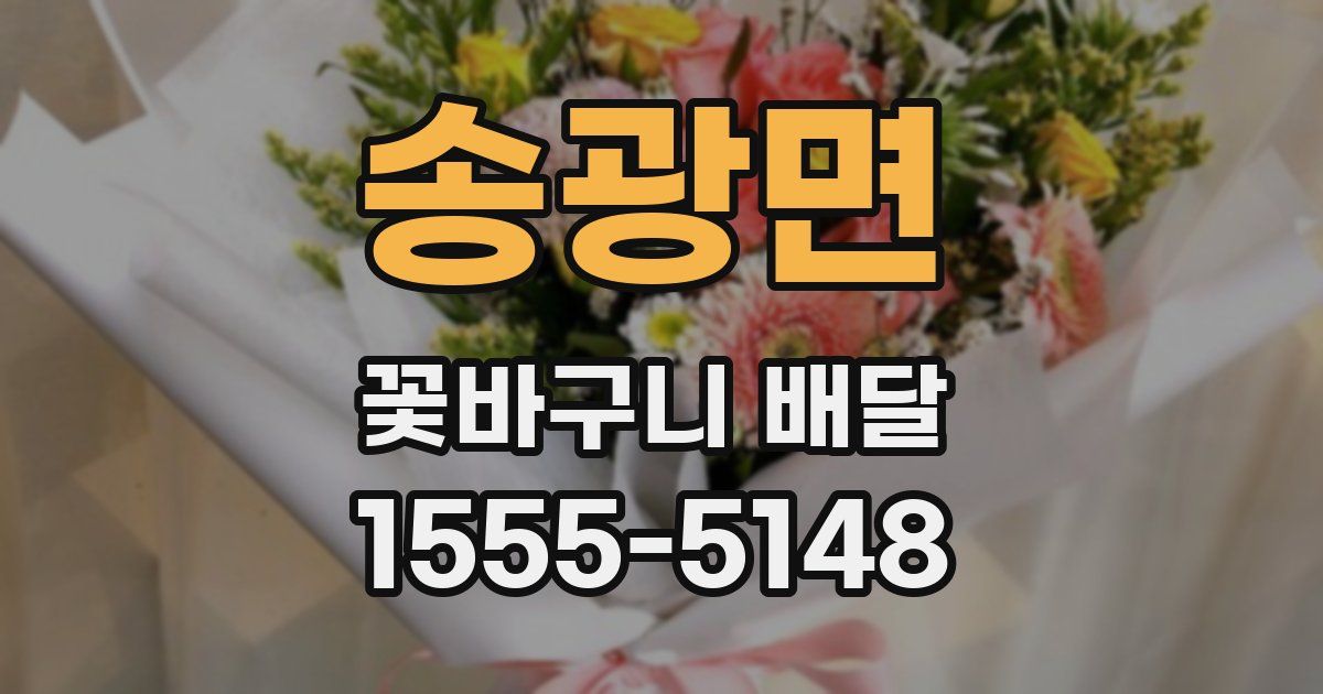 송광면 꽃바구니 배달