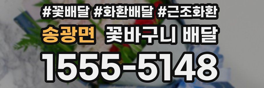 송광면 꽃바구니 배달