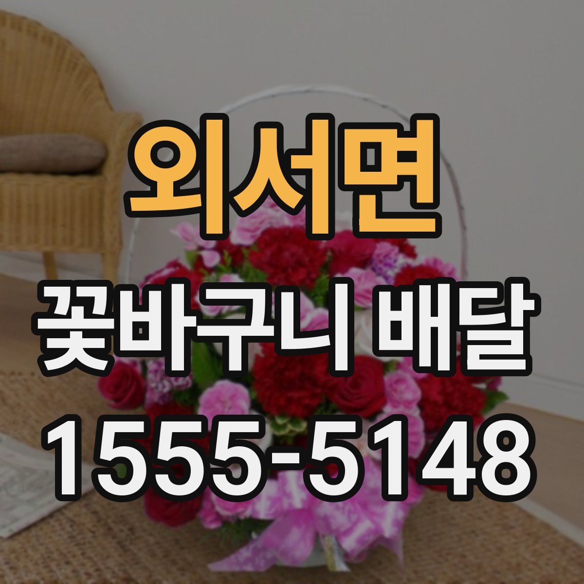 외서면 꽃바구니 배달