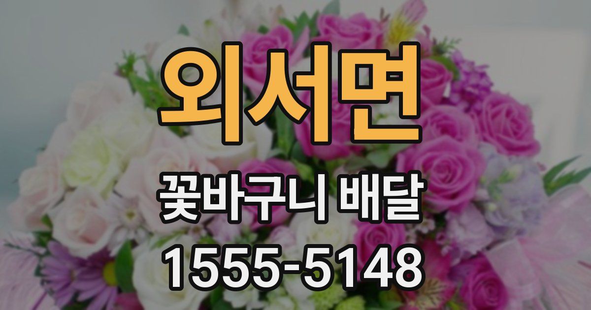 외서면 꽃바구니 배달