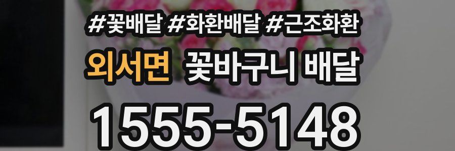 외서면 꽃바구니 배달