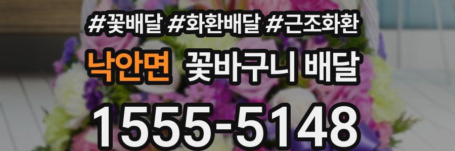 낙안면 꽃바구니 배달